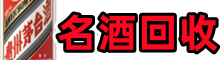 绛县优财烟酒回收店